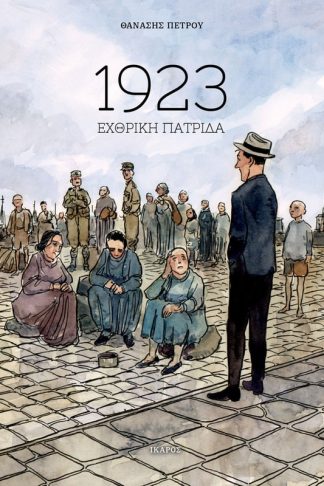 1923: Εχθρική πατρίδα