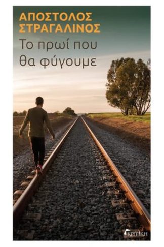 Το πρωί που θα φύγουμε