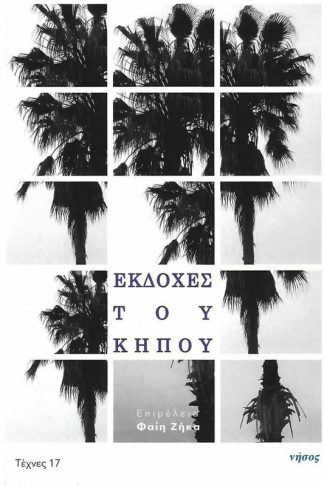 Εκδοχές του κήπου