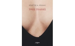 Τρείς τελείες