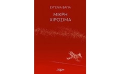 Μικρή Χιροσίμα