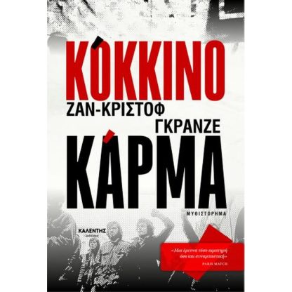 Κόκκινο κάρμα