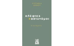 Κλέφτες + αστυνόμοι