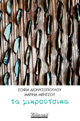 Τα μικρούτσικα