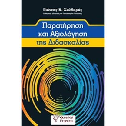 Παρατήρηση και αξιολόγηση της διδασκαλίας