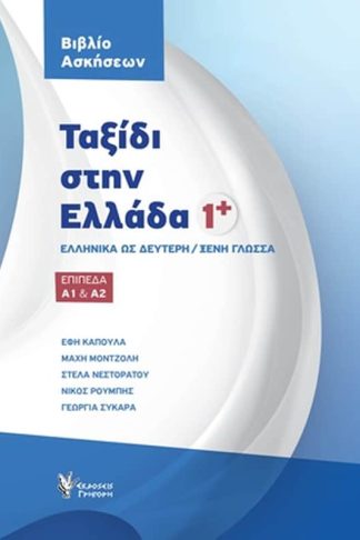 Ταξίδι στην Ελλάδα 1 - Α1 Α2: Βιβλίο Ασκήσεων