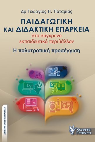 Παιδαγωγική και διδακτική επάρκεια στο σύγχρονο εκπαιδευτικό περιβάλλον