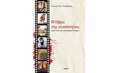 Η ύβρις της ανισότητας