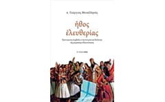 Ήθος ελευθερίας