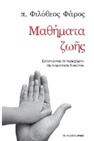 Μαθήματα ζωής