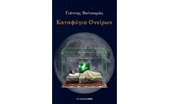 Καταφύγια ονείρων