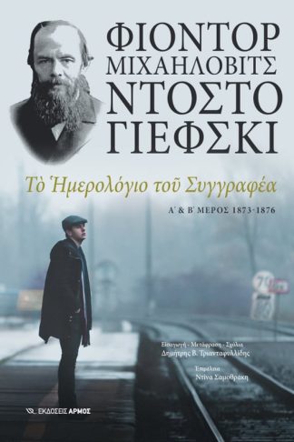 Το ημερολόγιο του συγγραφέα