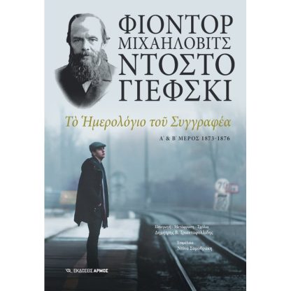 Το ημερολόγιο του συγγραφέα