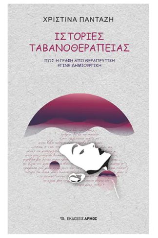 Ιστορίες ταβανοθεραπείας