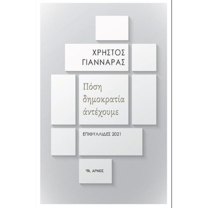 Πόση δημοκρατία αντέχουμε