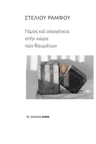 Γάμος και οικογένεια στην χώρα των θαυμάτων