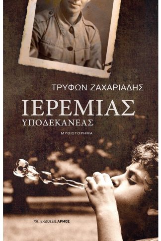 Ιερεμίας υποδεκανέας