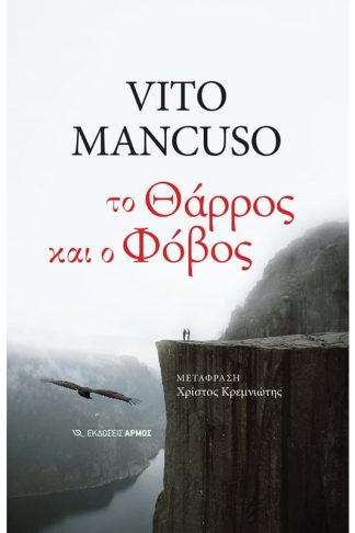 Το θάρρος και ο φόβος