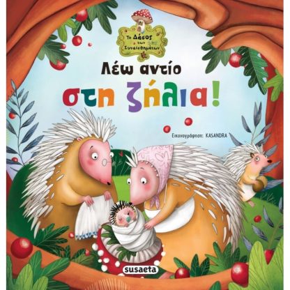 Λέω αντίο στη ζήλια!