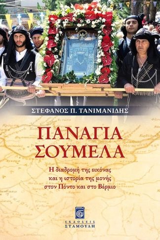 Παναγία Σουμελά