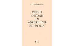 Θεϊκή εντολή και ανθρώπινη επιθυμία