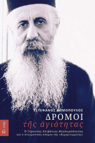 Δρόμοι της αγιότητας