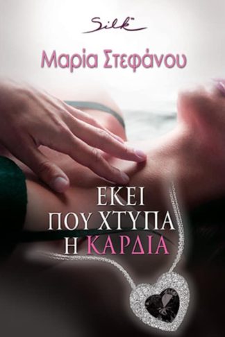 Εκεί που χτυπά η καρδιά
