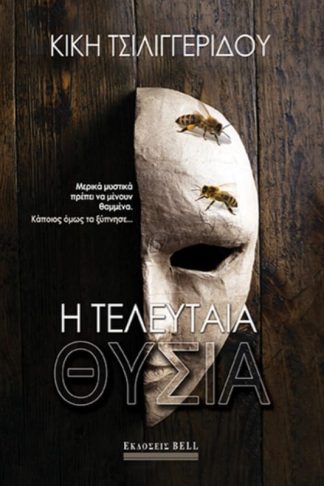 Η τελευταία θυσία