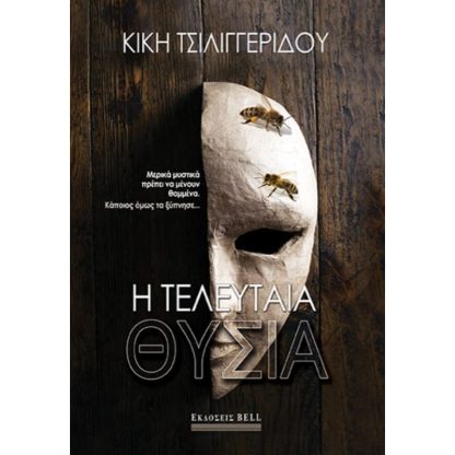 Η τελευταία θυσία