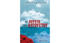 Τα σονέτα του Αυγούστου