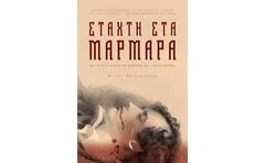 Στάχτη στα μάρμαρα
