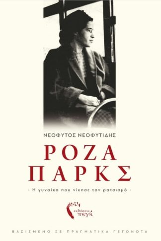 Ρόζα Πάρκς – Η γυναίκα που νίκησε τον ρατσισμό