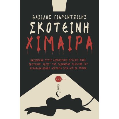 Σκοτεινή χίμαιρα