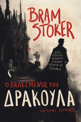 O καλεσμένος του Δράκουλα και άλλες ιστορίες