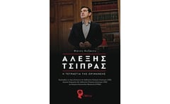 Αλέξης Τσίπρας