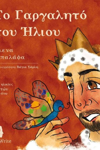 Το γαργαλητό του Ήλιου