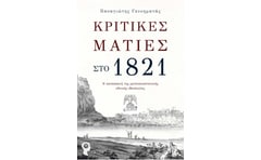 Κριτικές ματιές στο 1821