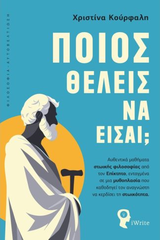 Ποιος θέλεις να είσαι;