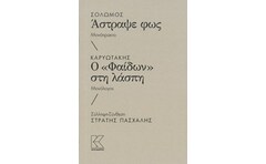 Σολωμός: Άστραψε φως. Καρυωτάκης: Ο Φαίδων στην λάσπη