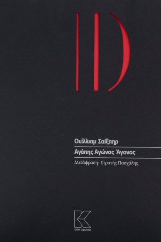 Αγάπης αγώνας άγονος