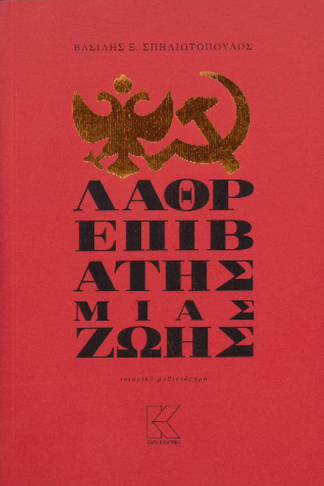 Λαθρεπιβάτης μιας ζωής