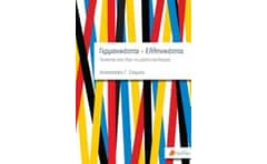 Γερμανικότητα - Ελληνικότητα