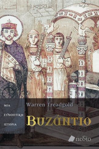 Βυζάντιο. Μια συνοπτική ιστορία