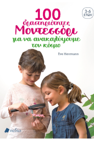 100 δραστηριότητες Μοντεσσόρι για να κατανοήσουμε τον κόσμο