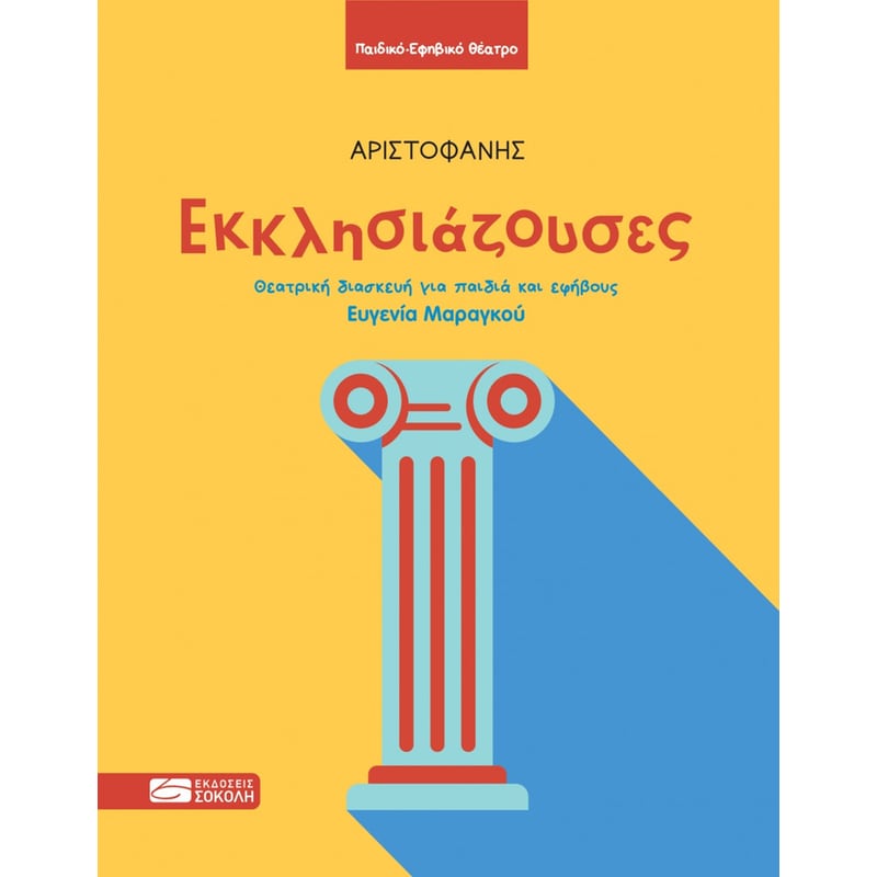 Εκκλησιάζουσες