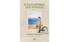 Ο ταχυδρόμος του Νερούδα