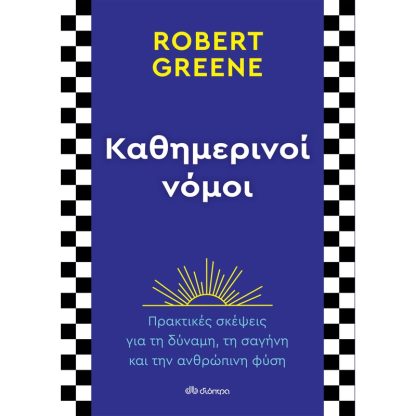 Καθημερινοί νόμοι