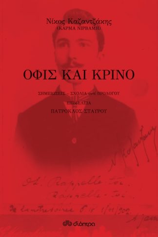 Όφις και κρίνο