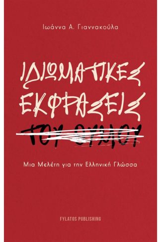 Ιδιωματικές εκφράσεις του θυμού