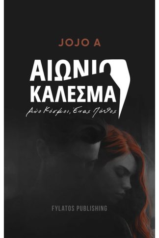 Αιώνιο κάλεσμα